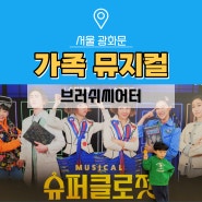서울 어린이체험 가족뮤지컬 슈퍼클로젯 재미와 감동까지!