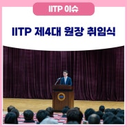정보통신기획평가원 제4대 홍진배 원장 취임식 개최