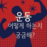 인계동운동은 어떤 프로그램으로 할까?