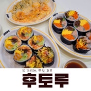 나주 빛가람동 후토마끼 김밥 전문점 후토루