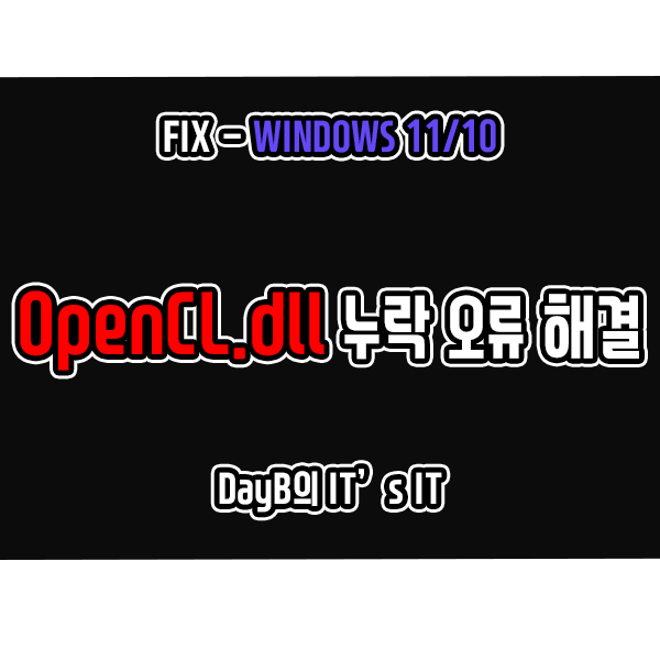 윈도우11 10의 OpenCL.dll 누락 오류 해결하기 : 네이버 블로그
