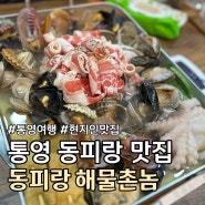 통영 동피랑 중앙시장 현지인 맛집 추천 :: 동피랑 해물촌놈 ::