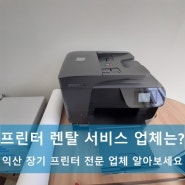 익산 장기 프린터 렌탈은 어떤 업체에서 이용할까?