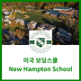 [미국보딩스쿨] 다양한 활동 사항이 가능한 보딩스쿨 New Hampton School 뉴 햄튼 스쿨
