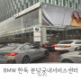 BMW|한독 분당궁내서비스센터| 교통사고수리