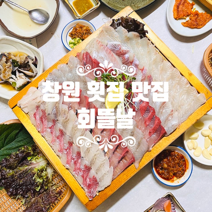 창원 횟집 맛집/창원 상남동 회뜰날 배 터지게 푸짐한 횟집 : 네이버 블로그