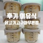 후기 이유식 만들기 : <닭고기고구마단호박 무른밥 > : 10개월아기
