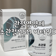 운동을 위한 무릎 관절영양제 <초관절 MSM 비타민 D>