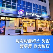 대구 이시아폴리스 맛집 팔공산 여행 횟집 추천 봉무동 한상바다