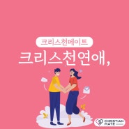 크리스천연애 하나님을 향해 같은 곳을 바라보는 만남, 크리스천메이트