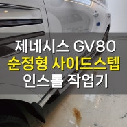 [서울][강서] 현대 제네시스 GV80 순정형 사이드스텝 장착 작업기(feat. 만도)