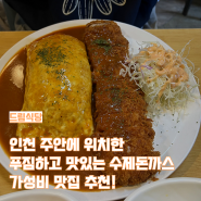 인천 맛집 추천 "주안 드림식당" - 가성비 넘치는 수제돈까스 드림식당!