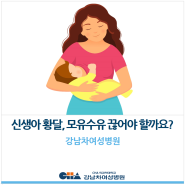 [강남차여성병원] 신생아 황달, 모유수유 끊어야 할까요?
