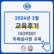 [후기] 2월 15~16일, ISO9001:2015 국제심사원 교육 후기