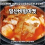 일산비빔마켓 만능육수로 간편하고 맛있는 김치순두부 끓여 먹어요. (농라마트, 농라에프)