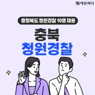 2024년 충북 청원경찰 채용 시험일정 및 인강 학습 시작하기!