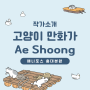 [작가소개] 삶의 단편들을 담백하게 그려낸 고양이 만화가, Ae Shoong (애슝)