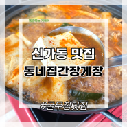 신가동 맛집 동네집간장게장 알꽃전골맛집