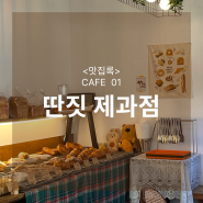 이수역 카페 | 딴짓제과점 소금빵 퀸아망 맛집