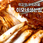 강릉 로컬 맛집 가오리찜 이모네생선찜 예약방법
