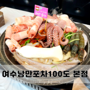 여수 종화동맛집 낭만포차100도 본점 돌문어해물삼합세트 추천