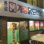 강남구 역삼역 근처 닭볶음탕 맛집 ‘종로 계림닭도리탕’