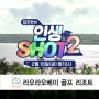 SBS골프 인생샷2 6회 예고편