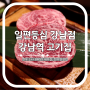 강남역 고기집 일편등심 마블링 화려한 강남 한우 새우살