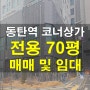 동탄역 코너 상가 헤미쉬 전용 70평 매매 및 임대 (내부 사진)