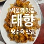 태향 #서울역맛집 탕수육이 정말 맛있는곳 웨이팅 있음 :) #양꼬치 #중국집