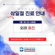2024 김해복음병원 삼일절 진료안내 (24시간 응급실 운영)