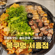 정왕동 맛집, 솥뚜껑에 구워주는 고기 목구멍 시흥점