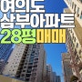 여의도삼부아파트 28평매매,여의도 재건축 최고의 입지