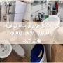 서울 종로구 동숭동 빌라 욕실 세면대 , 변기 , 거울 부분 시공 교체