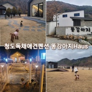 반려견동반가능 마당있는 청도독채펜션 똥강아지Haus