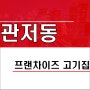 대전 관저동 프랜차이즈 식당 양도양수 창업매물 순익1천만원
