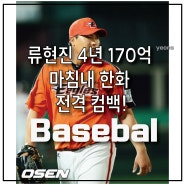 류현진 4년 170억 한화컴백!-스타뉴스