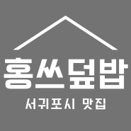 제주 덮밥 맛집 홍쓰덮밥 feat.불닭발 찜닭