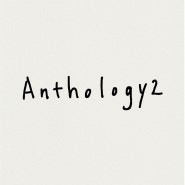 재주소년 special album [Anthology2]