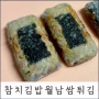 야채 싫어하는 아이 반찬 :: 한그릇요리, 월남쌈 참치김밥튀김