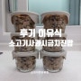 후기이유식 만들기 : <소고기 사과 시금치 진밥>:11개월 아기