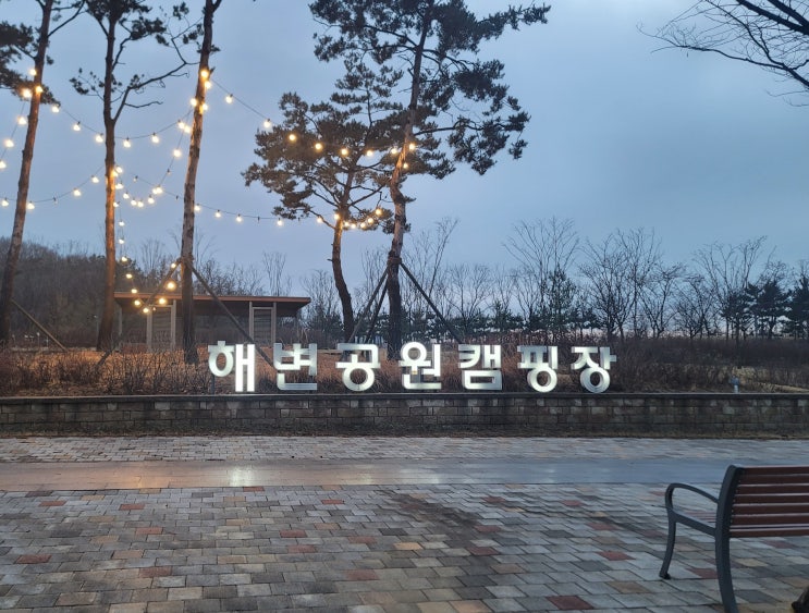 청라해변공원캠핑장 인천바비큐추천, 청라캠핑장추천