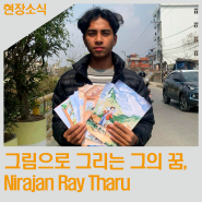 [희망교실] 그림으로 그리는 그의 꿈, Nirajan Ray Tharu