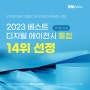 포엠크리에이티브, 2023 베스트 디지털 에이전시 통합 14위 선정
