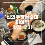 [신의주 찹쌀순대] 미아역 맛집 추천 (feat, 소주)