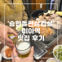 [승한돌판삼겹살] 미아역 맛집 후기 (feat, 소맥)