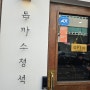 대전 탄방동 맛집 돈까스정석