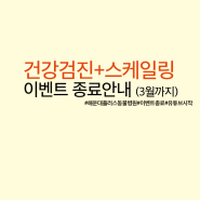 스케일링+건강검진 이벤트 3월까지 진행