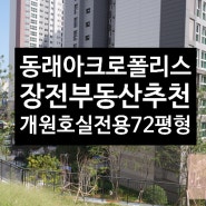 *★부산신축메디컬빌딩★동래아크로폴리스 중층 전용 72평형 병원 임대 내과, 이비인후과, 소아과, 피부과 추천*