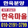 여주 신남리 전원주택 한옥마을 분양